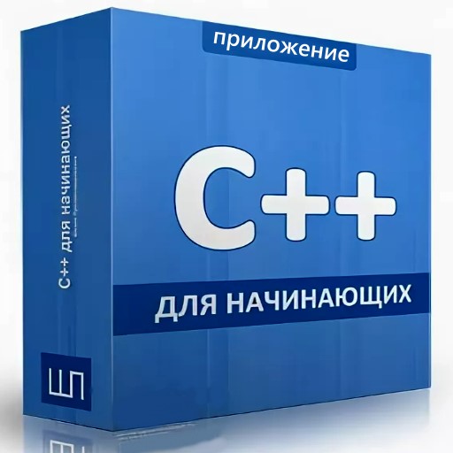Учебник C++