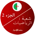 بكالوريا رياضيات 2