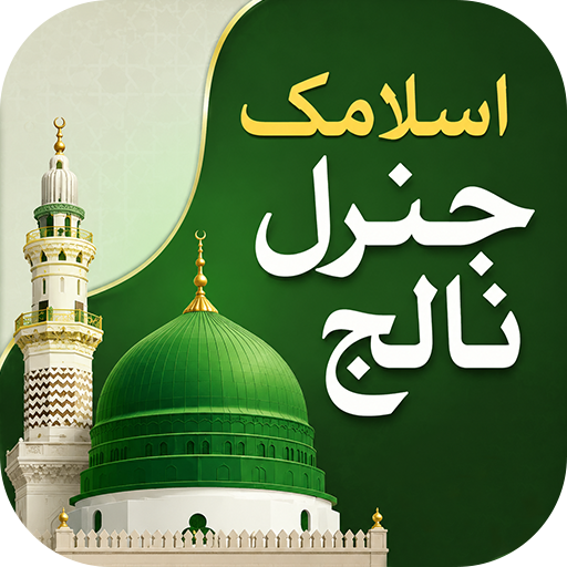 Islamic General Knowledge Urdu