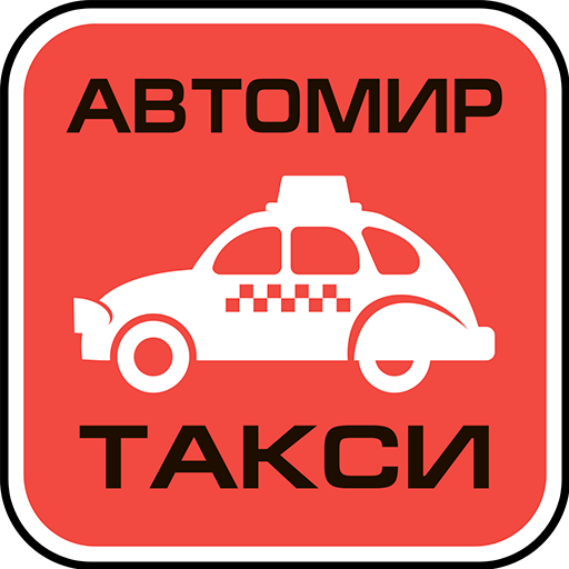 Такси Автомир