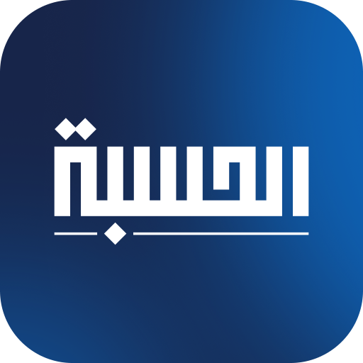 Alhisba - الحسبة
