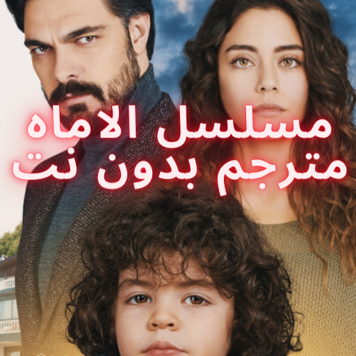 مسلسل الامانة التركي بدون نت مترجم