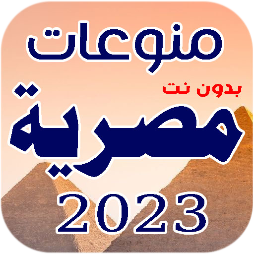 اغاني مصريه 2023 بدون انترنت