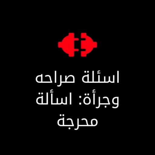 اسئلة صراحة وجرأة :اسئلة محرجة