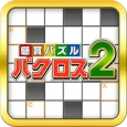 パクロス2 -クロスワード,ナンプレ,ロジック,懸賞パズル-