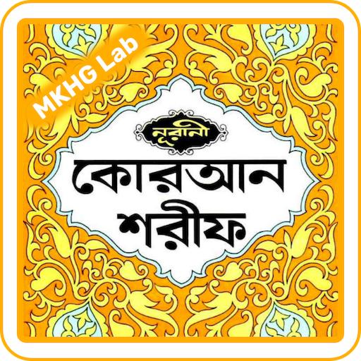 নূরানী কুরআন Nurni Quran Audio