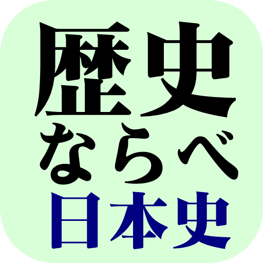 歴史ならべ　日本史編