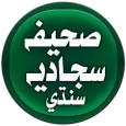 صحيفه سجاديه سنڌي Sahifa Sajjadiyah Sindhi