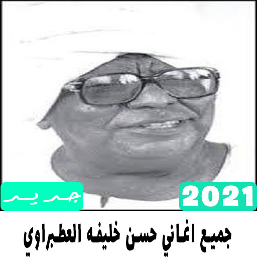 جميع اغاني حسن خليفه العطبراوي