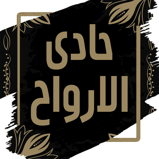 حادي الأرواح إلى بلاد الأفراح