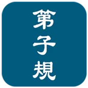 Di Zi Gui - Trilingual [ 弟子規 -