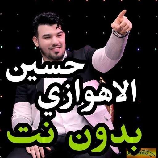 اغاني حسين لاهوازي2022 بدون نت