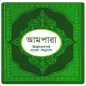 আমপারা শিক্ষা ~ Ampara Shikkha