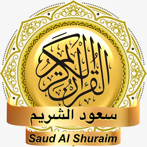 سعود الشريم - القرآن بدون نت