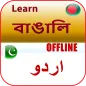 উর্দু ভাষা শিক্ষা বাংলা