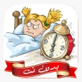 اصوات منبه عاليه جدا بدون نت