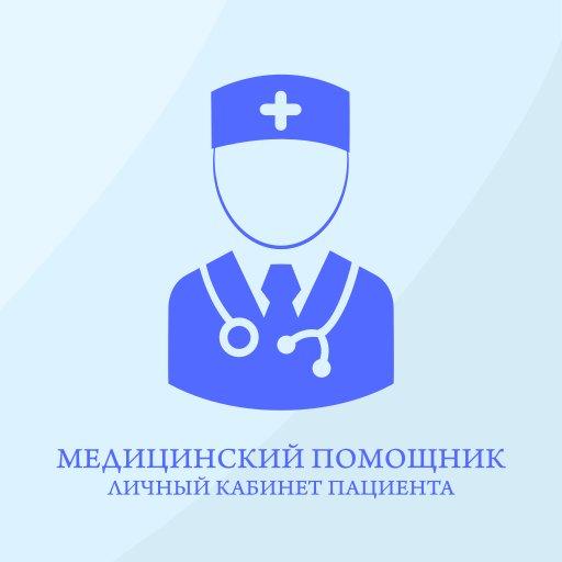 Медицинский помощник.Пациент