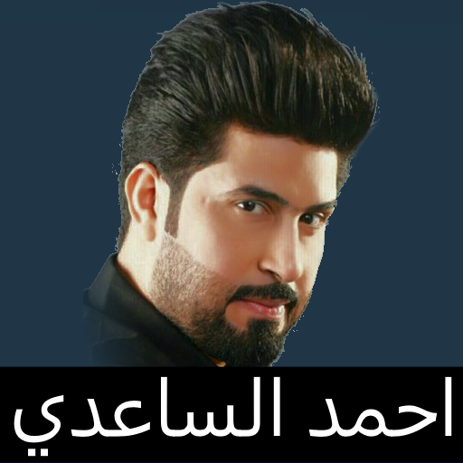 احمد الساعدي مواليد بدون نت