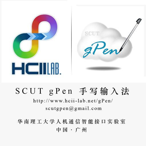 SCUT gPen 手写输入法