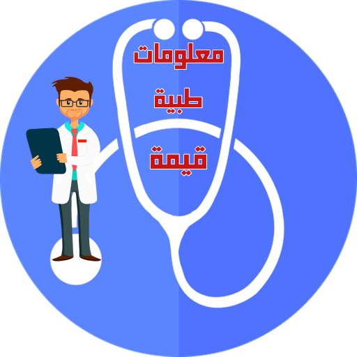 معلومات طبية قيمة