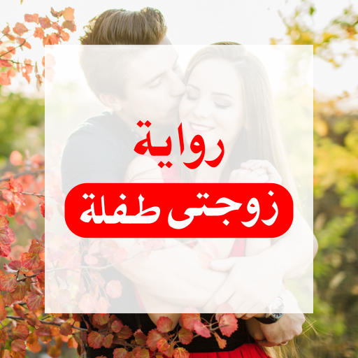 رواية زوجتي طفلة