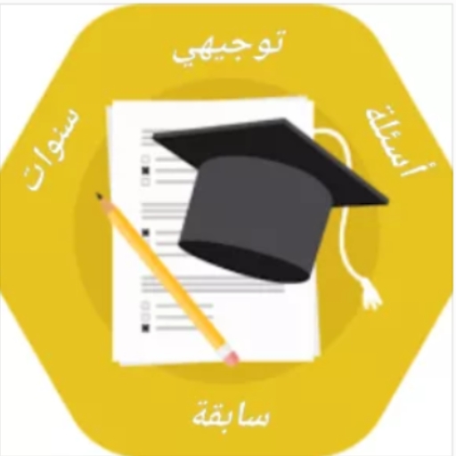 اسئلة توجيهي_ سنوات سابقة