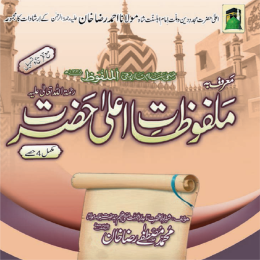 Al Malfoozat E Aala Hazrat