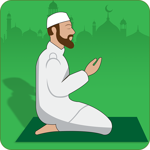 ステップバイステップの namaz ガイド