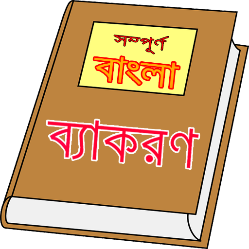 সম্পূর্ণ বাংলা ব্যাকরণ