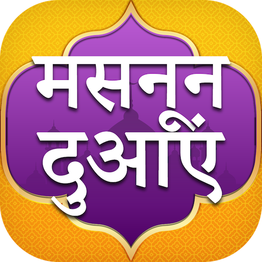 Masnoon Duain in Hindi