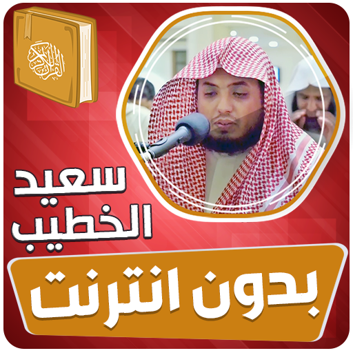 سعيد الخطيب القران بدون انترنت