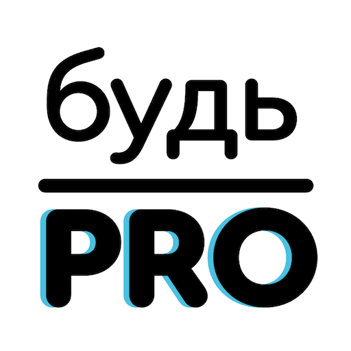 Будь PRO