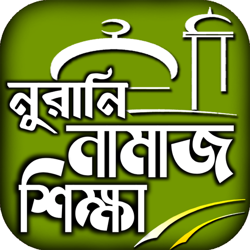 namaj shikkha নামাজ শিক্ষা