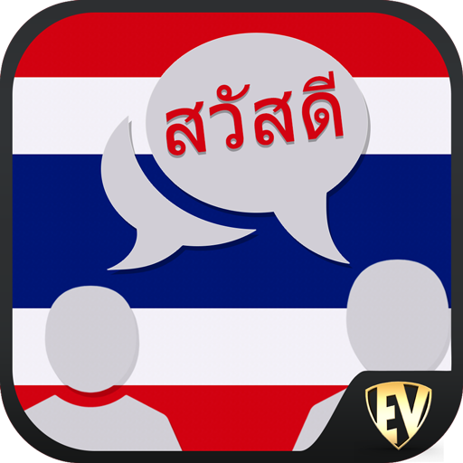 พูดไทย : เรียนภาษาไทยแบบออฟไลน