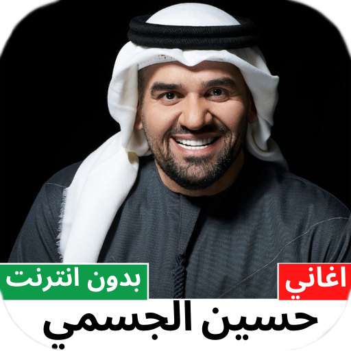 Hussein Al Jasmi Songs 2022