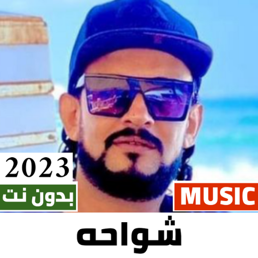 مهرجانات شواحه 2024 بدون نت