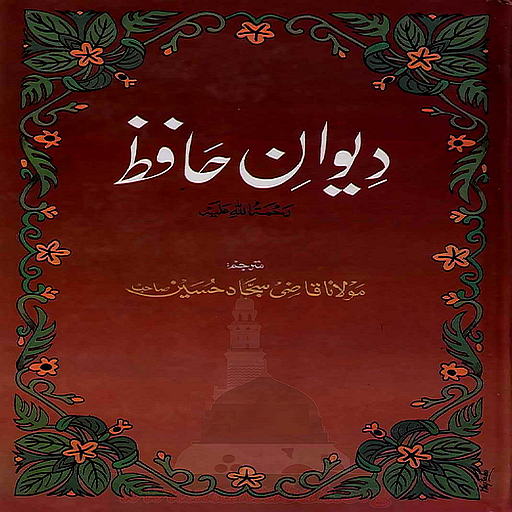 Deewan Hafiz Urdu Poetry