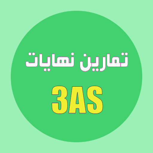 3AS تمارين نهايات