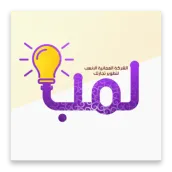 لــمــبــة