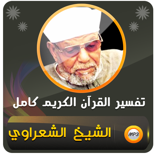 الشيخ الشعراوي تفسير قران كريم