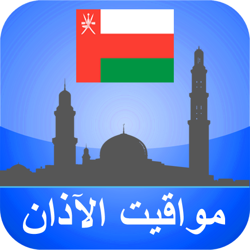مواقيت الآذان عمان بدون نت