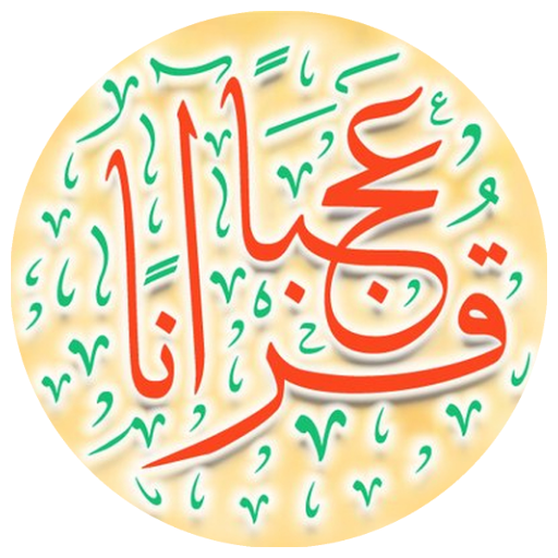 Wonderful Quran - قرآناً عجباً