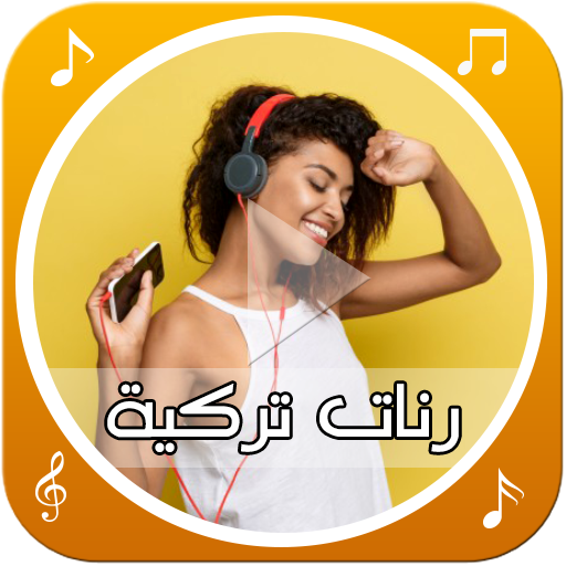 رنات تركية بدون انترنت