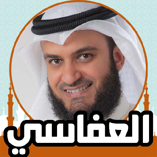 القران كريم صوت وصورة العفاسي