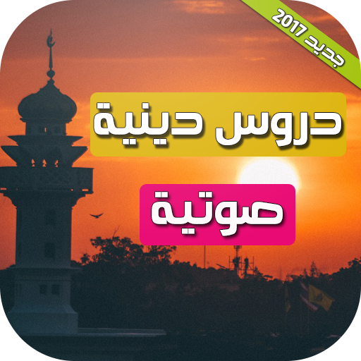 دروس دينية محاضرات صوتية