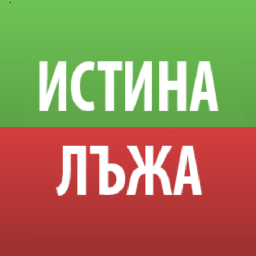 Истина или Лъжа