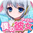 育てて☆僕のアイドル~美少女育成ゲーム~