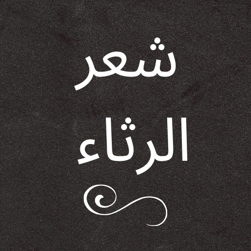 الأدب العربي شعر الرثاء