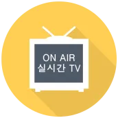 실시간 TV - 전세계 TV, 한국 TV 스트리밍