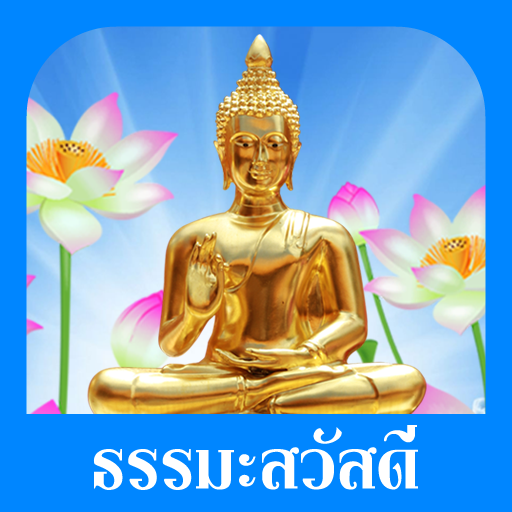 ธรรมะสวัสดี ธรรมะ สอนใจ